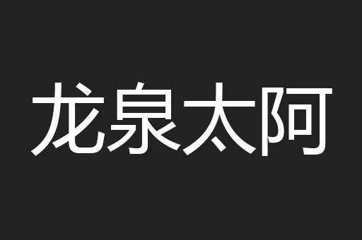 龙泉太阿