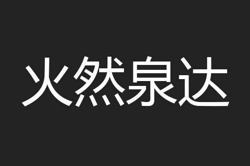 火然泉达