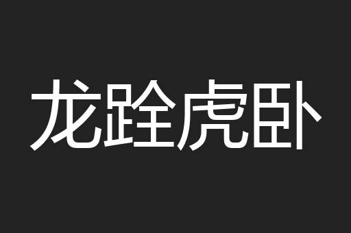 龙跧虎卧