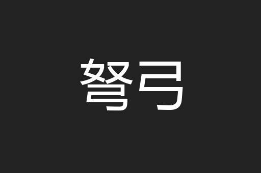 弩弓
