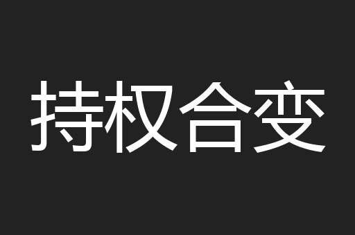 持权合变