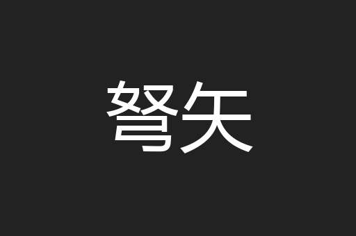 弩矢
