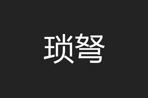 琐弩