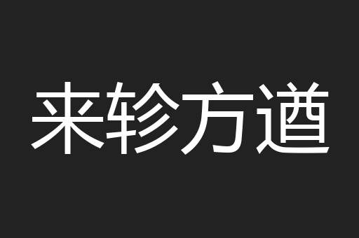 来轸方遒