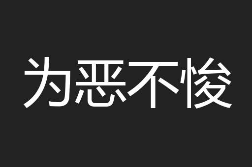 为恶不悛