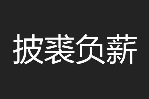 披裘负薪