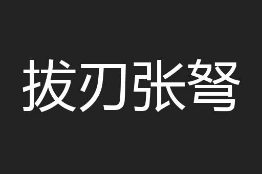 拔刃张弩