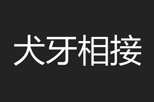 犬牙相接