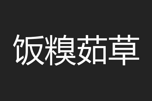 饭糗茹草