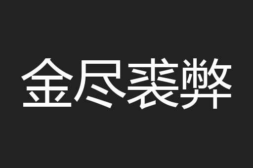 金尽裘弊