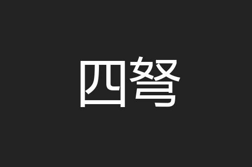 四弩