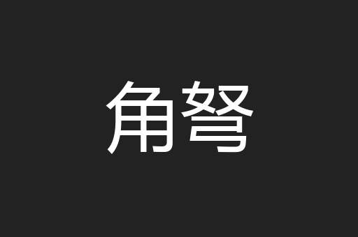 角弩