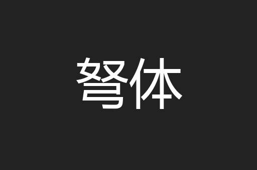 弩体