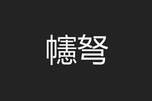 幰弩