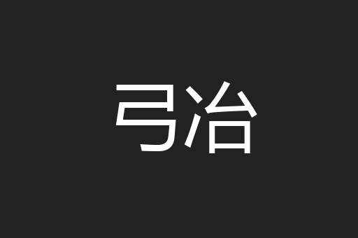 弓冶