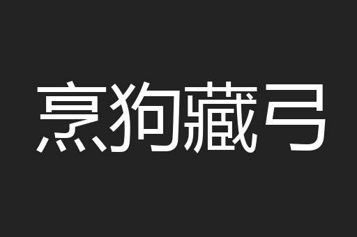 烹狗藏弓