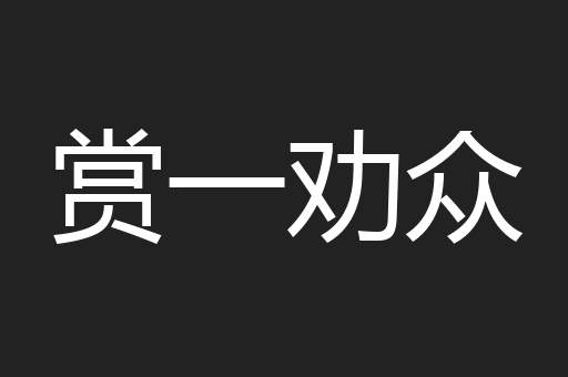 赏一劝众
