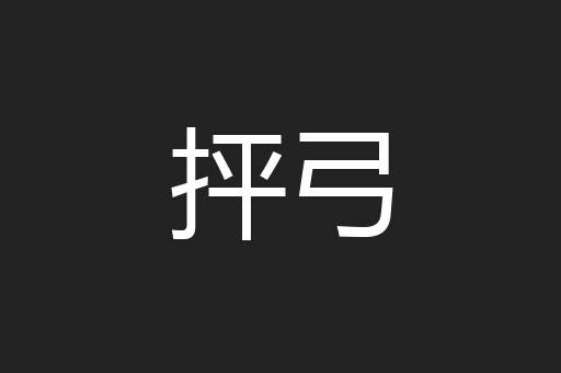 抨弓