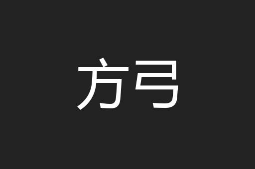 方弓