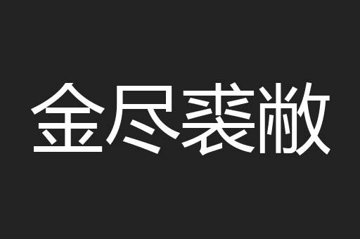 金尽裘敝
