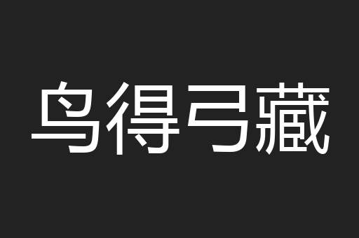 鸟得弓藏