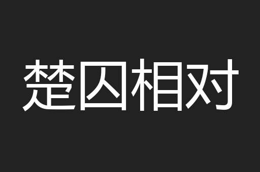 楚囚相对