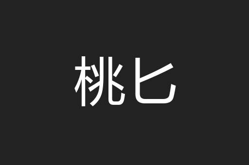 桃匕