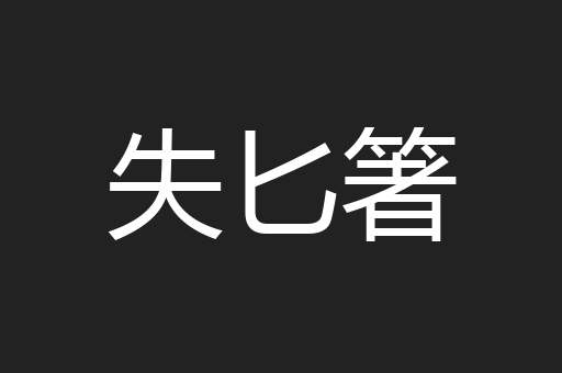 失匕箸