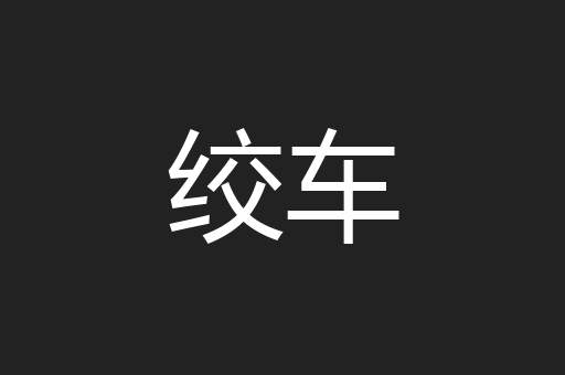 绞车