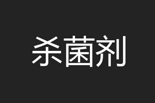 杀菌剂