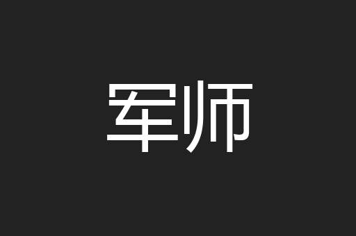 军师