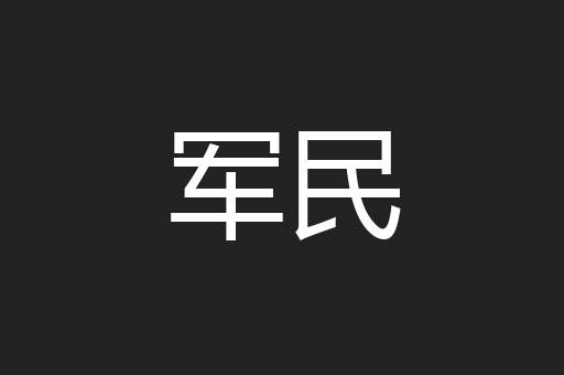 军民