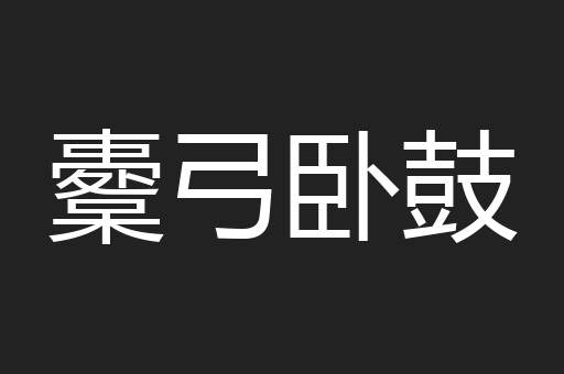 櫜弓卧鼓