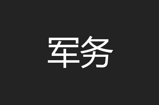 军务