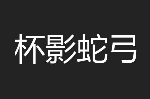 杯影蛇弓