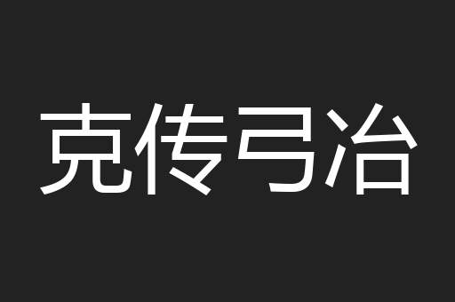 克传弓冶