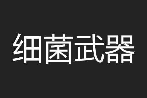 细菌武器