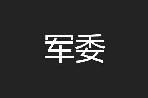 军委