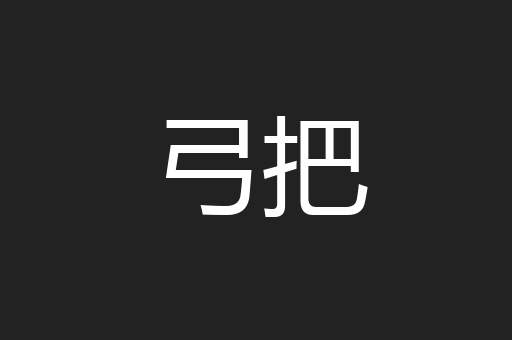 弓把