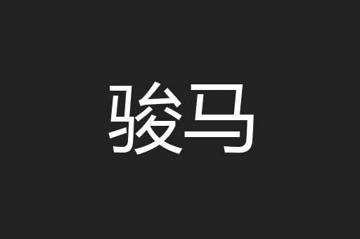 骏马