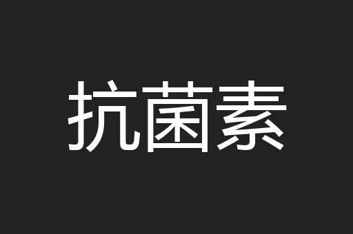 抗菌素