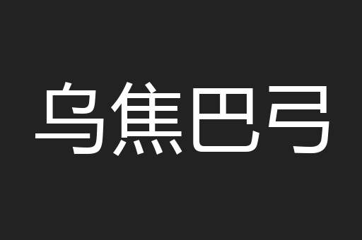 乌焦巴弓