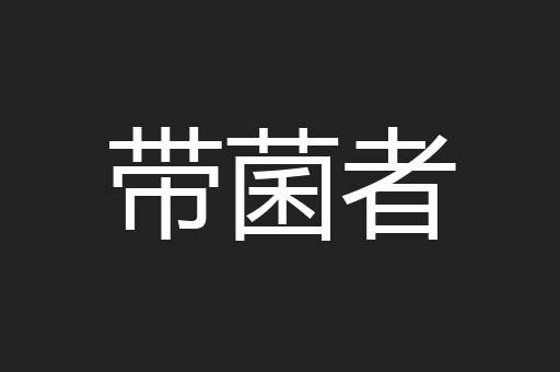 带菌者