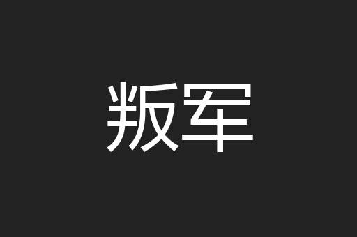 叛军