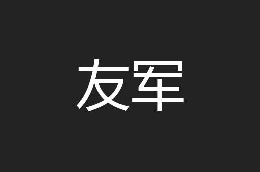 友军