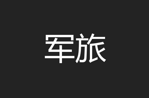 军旅