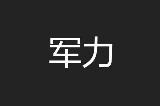 军力