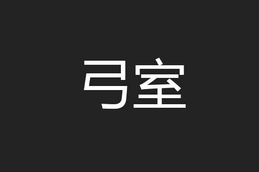 弓室