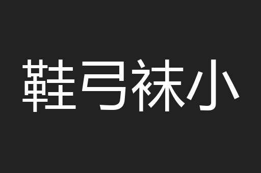 鞋弓袜小