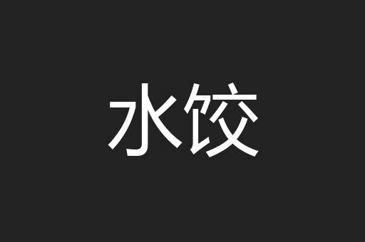 水饺
